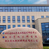 國家造紙化學品工程技術研究中心