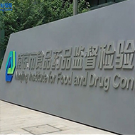 南京市產(chǎn)品質(zhì)量監(jiān)督檢驗(yàn)院