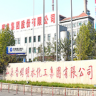 山東晉煤明水化工集團有限公司