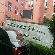 上海同洲模范學校