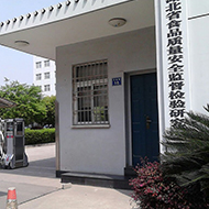 湖北省食品質量安全監督檢驗研究院