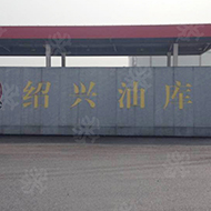 中石化紹興油庫