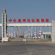 中化泉州石化有限公司