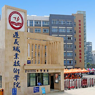 遵義職業(yè)技術學院