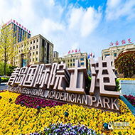青島國際院士港