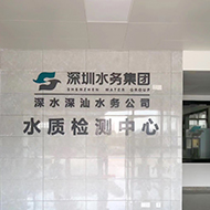 深汕特别合作区深水水务有限公司