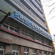 芜湖市出入境检验检疫局