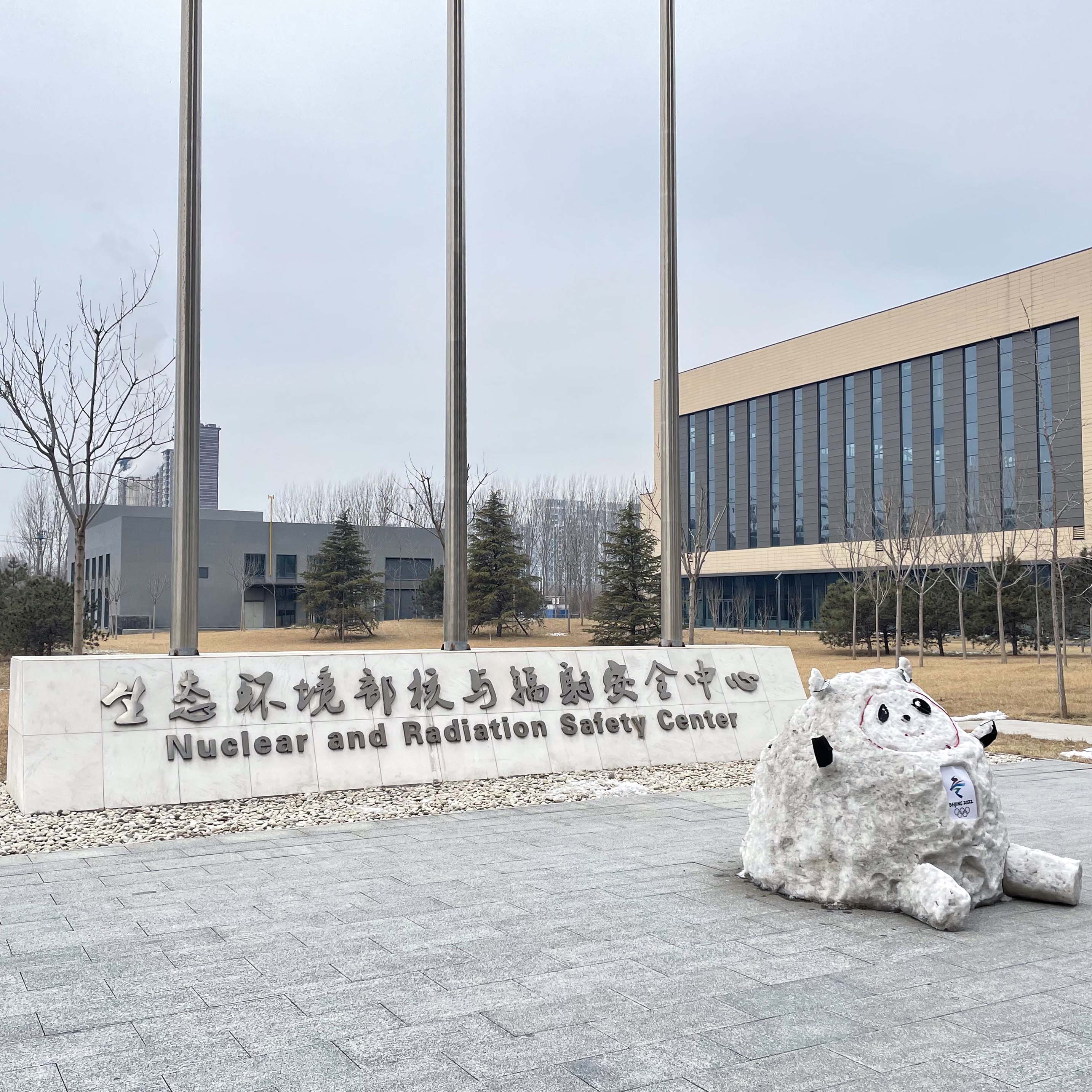 國家核與輻射安全監(jiān)管技術(shù)研發(fā)基地