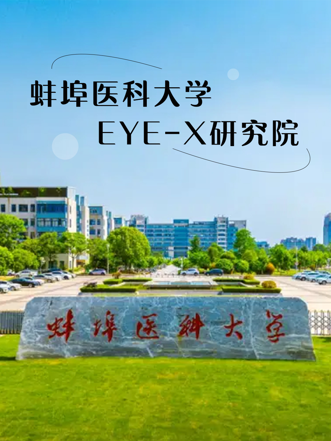 蚌埠醫科大學Eye-X研究院