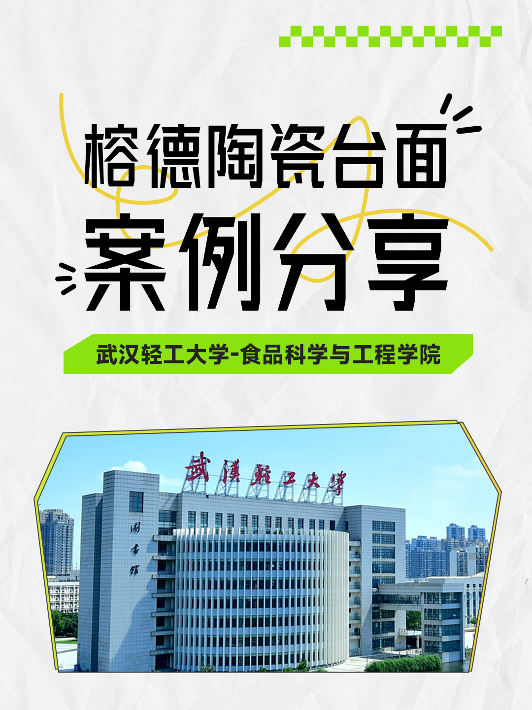 武漢輕工大學(xué)-食品科學(xué)與工程學(xué)院