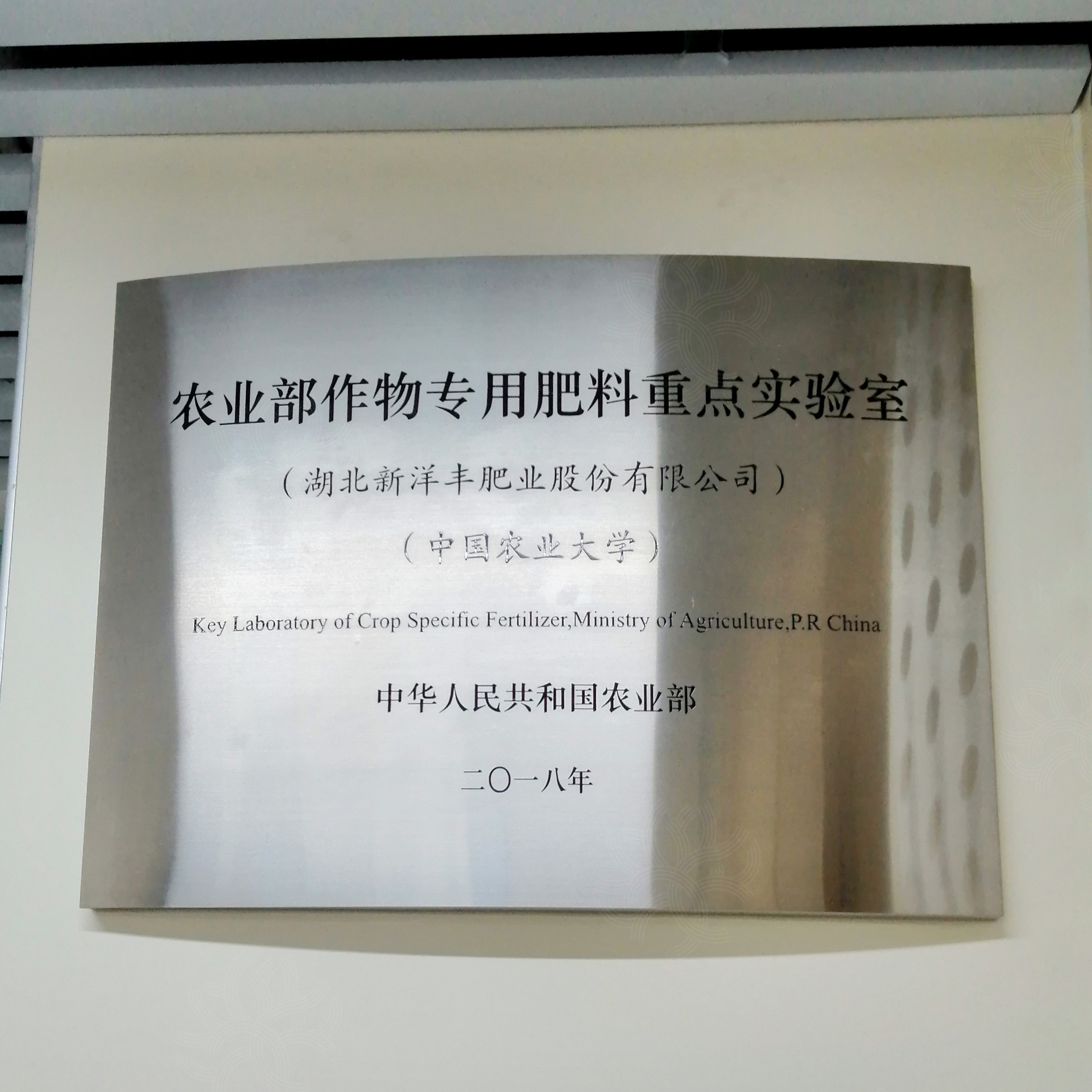 農(nóng)業(yè)部作物專用肥料重點實驗室