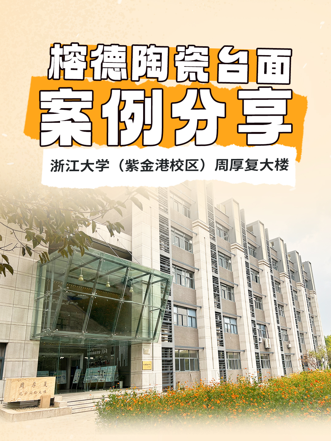 浙江大學（紫金港校區）周厚復大樓
