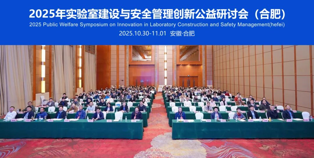榕德动态|2025年实验室建设与安全管理创新公益研讨会·合肥站顺利结束！
