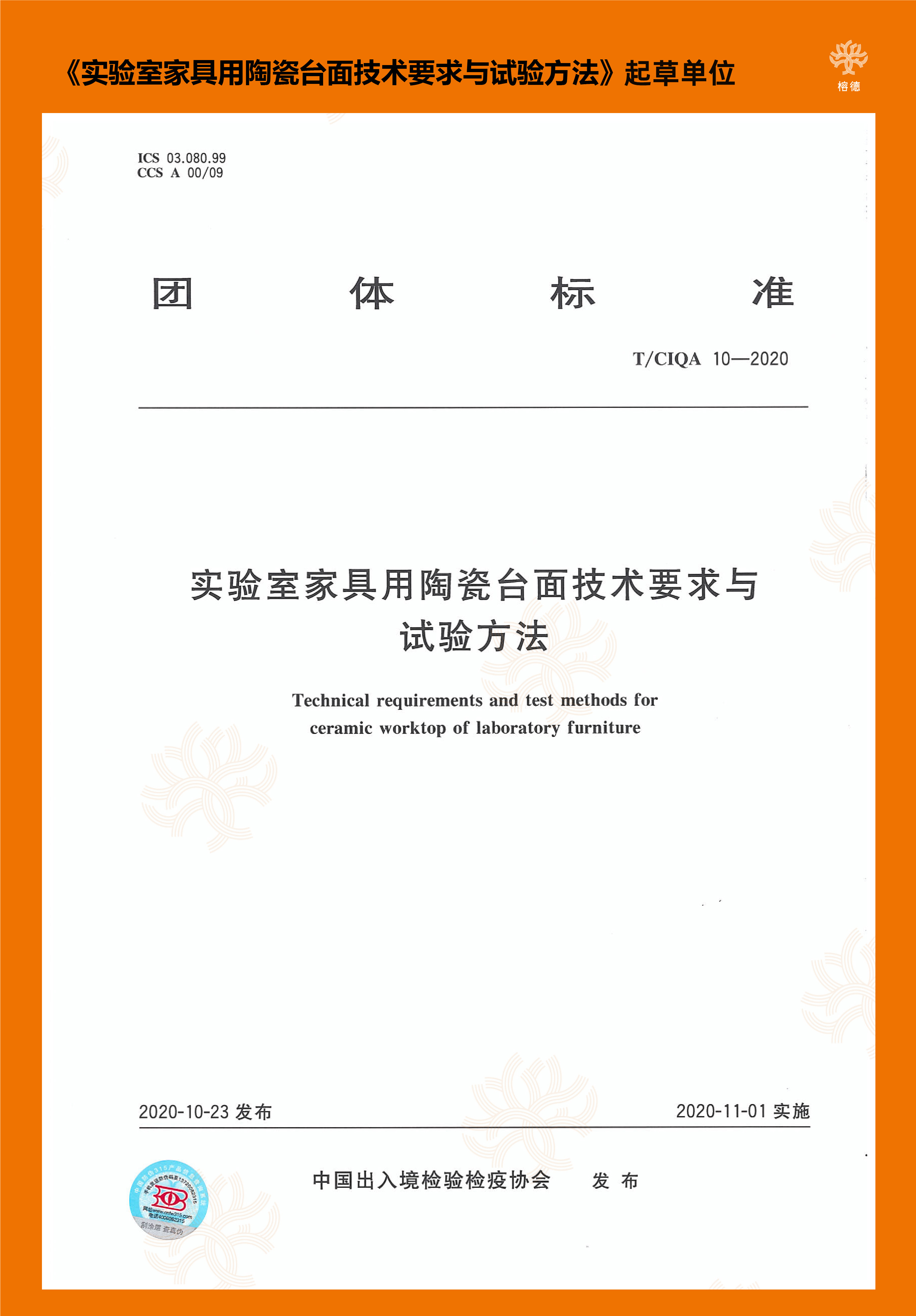 實驗室陶瓷臺面團體標準