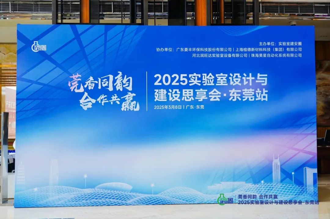 榕德动态|2025实验室设计与建设思享会·东莞站圆满落幕！