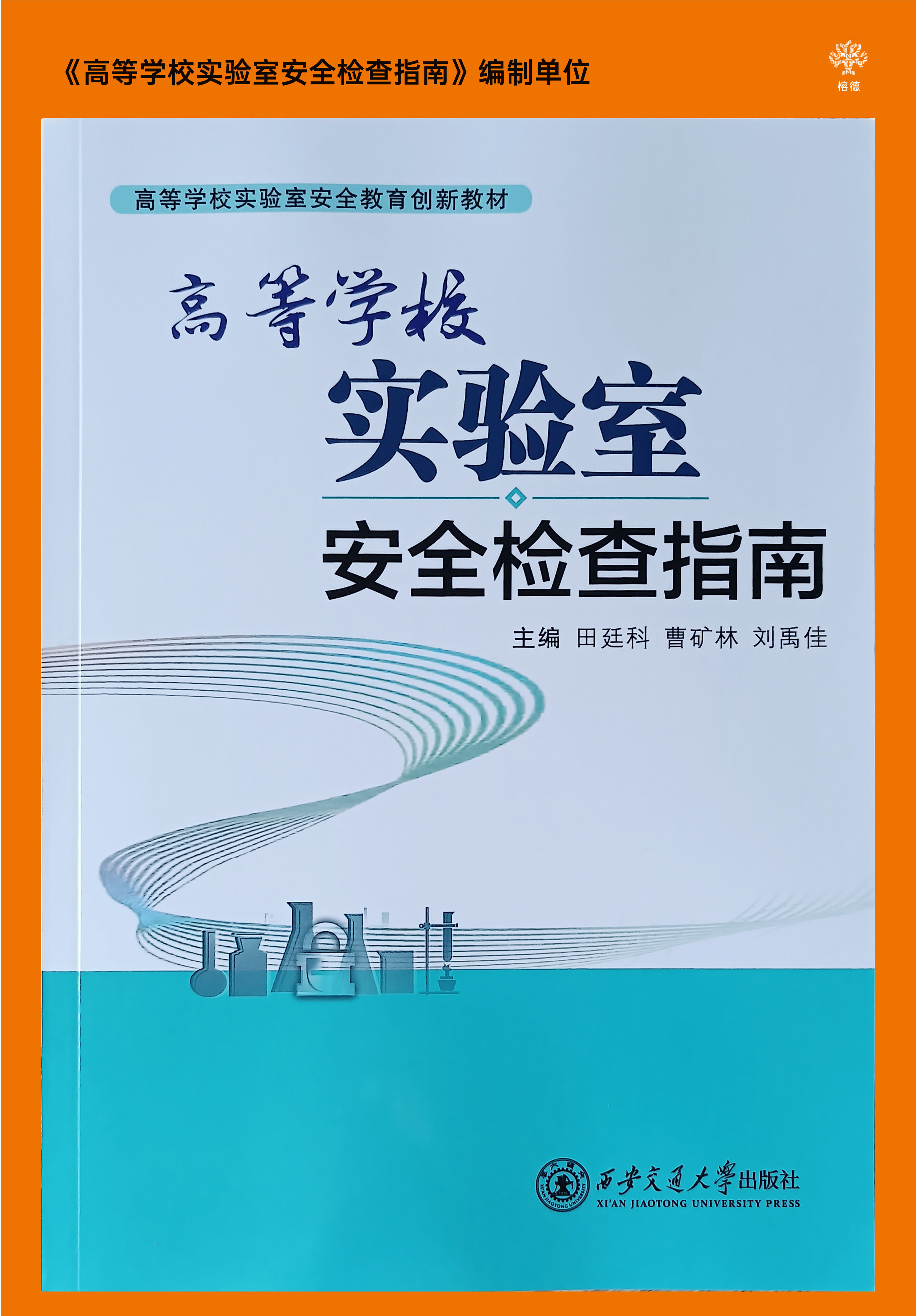 《高等學校實驗室安全檢查指南》參編
