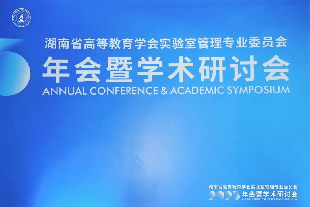 榕德動態(tài)|湖南省高等教育學會實驗室管理專業(yè)委員會2025年年會暨學術研討會圓滿落幕！