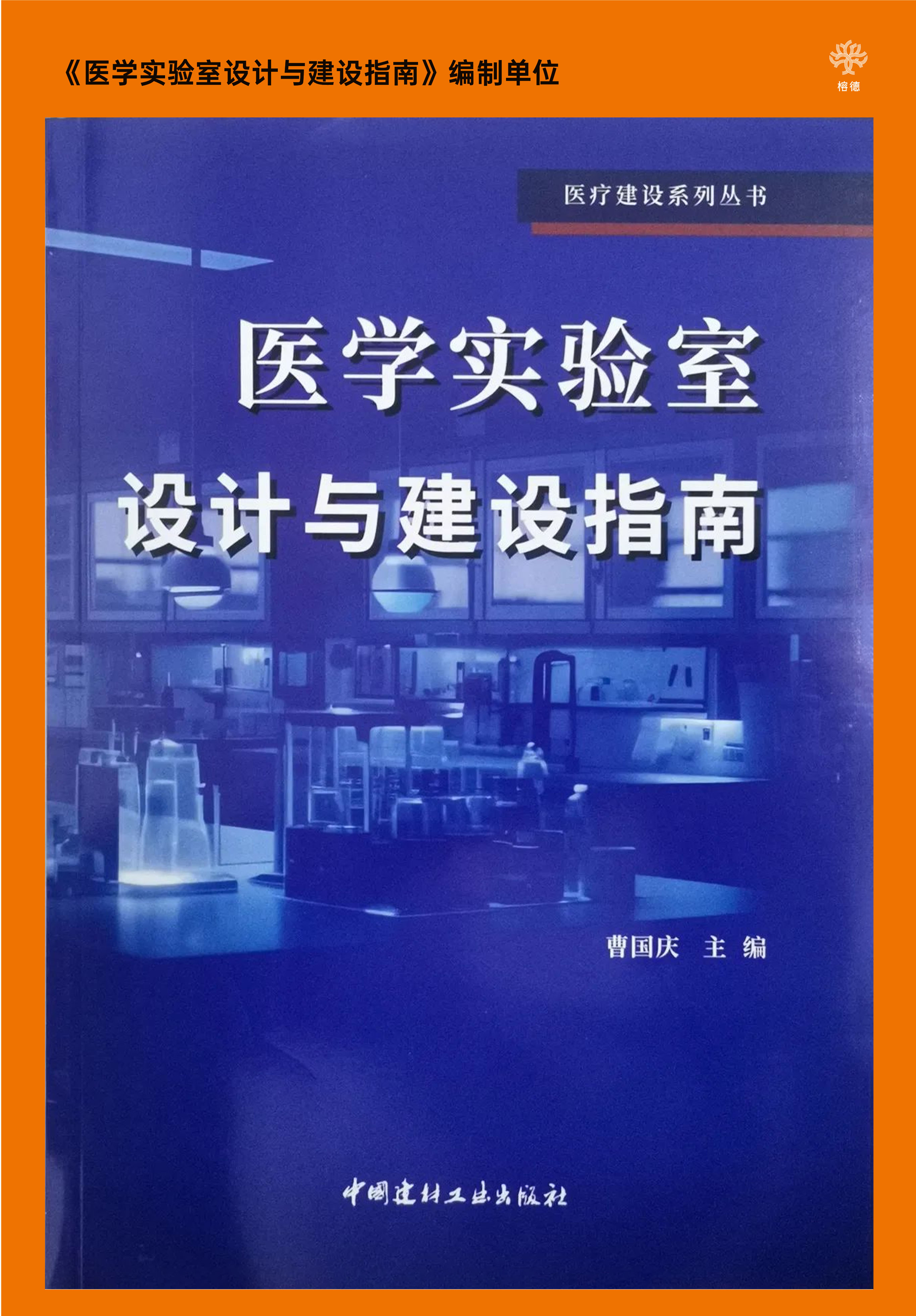 《醫學實驗室設計與建設指南》參編