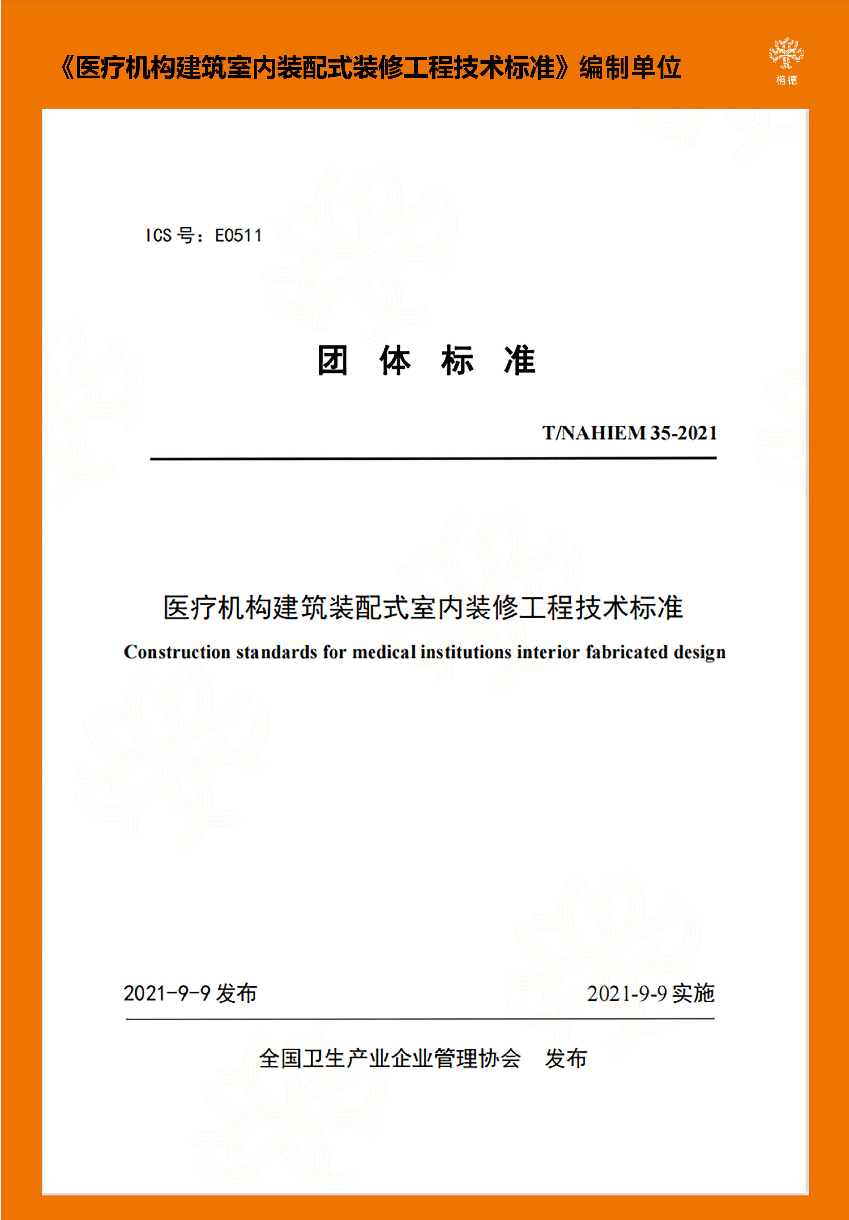 《醫療機構建筑室內裝配式裝修工程技術標準》參編