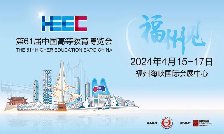 2024年第61屆中國高等教育博覽會將于4月15-17日在福州正式召開！
