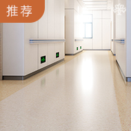 改性强化PVC地面