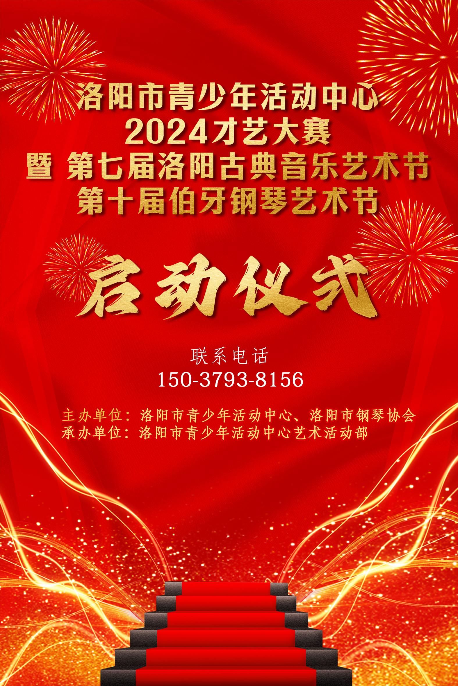 第七届洛阳古典音乐艺术节暨 第十届伯牙钢琴艺术节 于7月28日开赛！