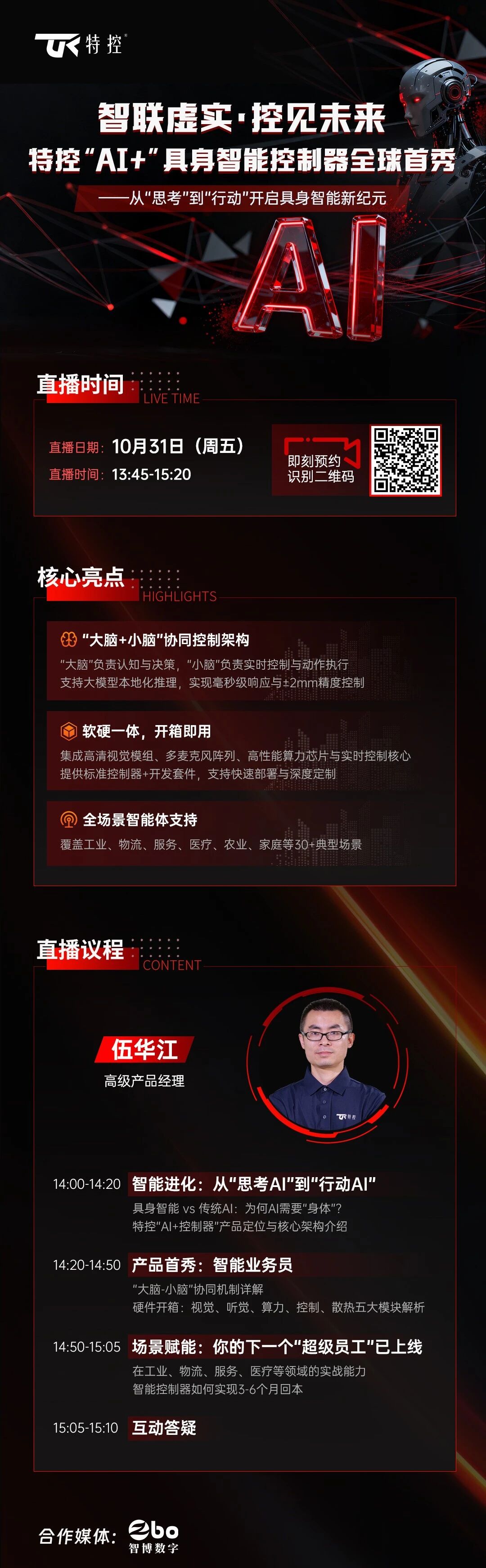 【会员动态】特控电子丨直播动态：从"思考"到"行动"开启具身智能新纪元