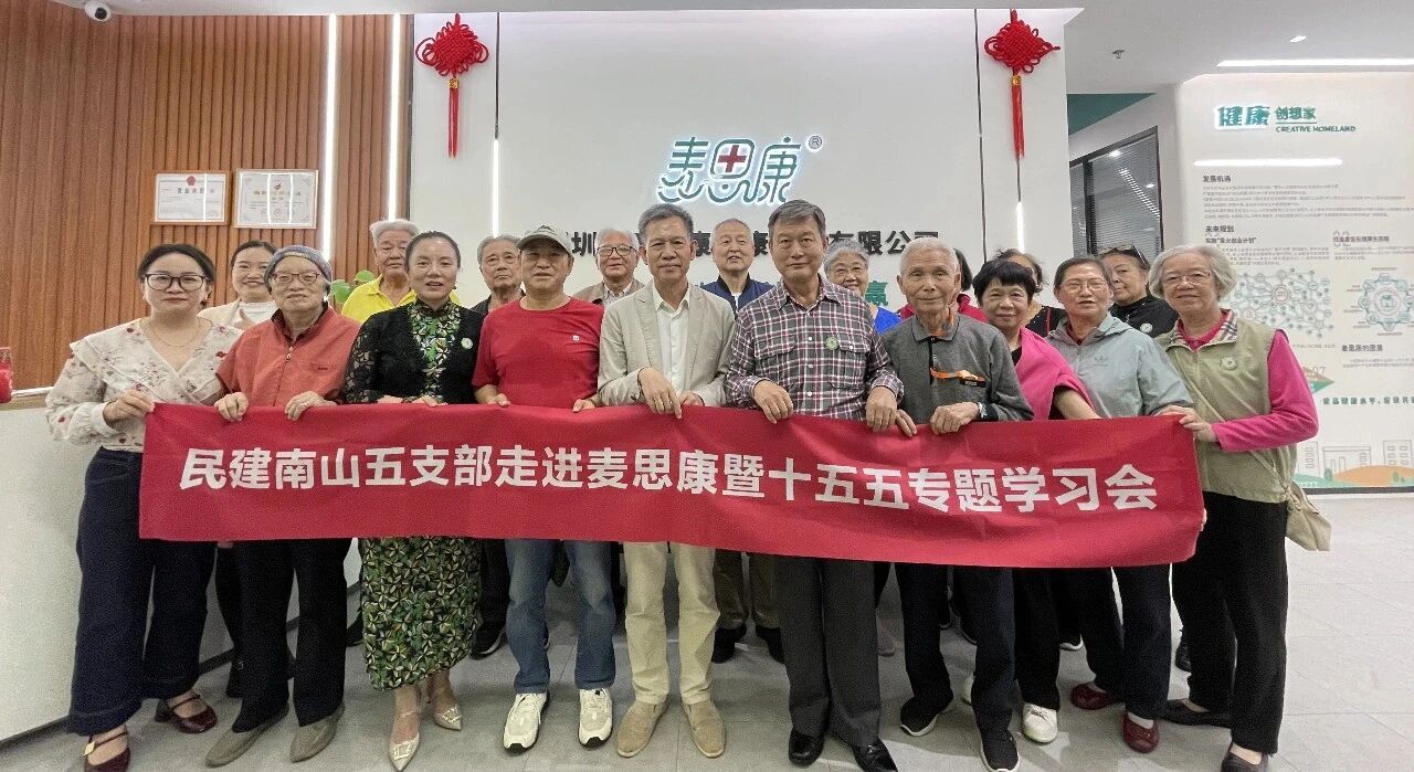 【会员单位】麦思康丨银龄献策，助企兴业——民建南山五支部走进麦思康活动圆满结束