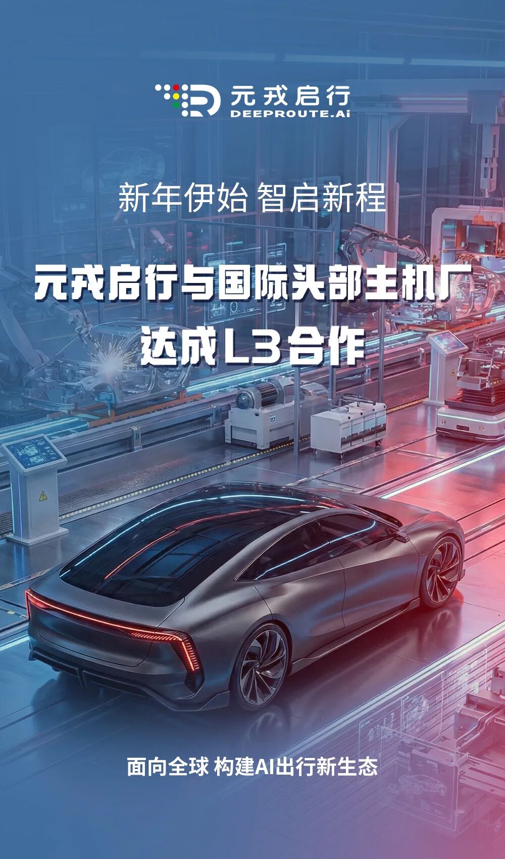 【会员动态】元戎启行与国际头部主机厂达成L3合作