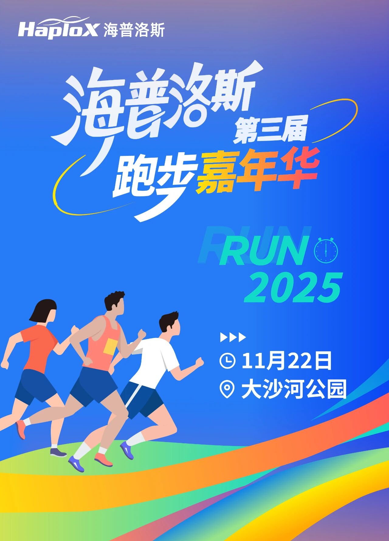 【会员动态】海普洛斯丨为健康加Fun | 2025海普洛斯第三届跑步嘉年华