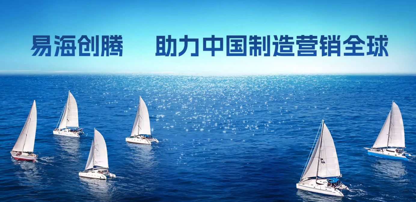 【每日星企】3个月ROI暴涨580%，易海创腾到底给外贸老板施了什么魔法？