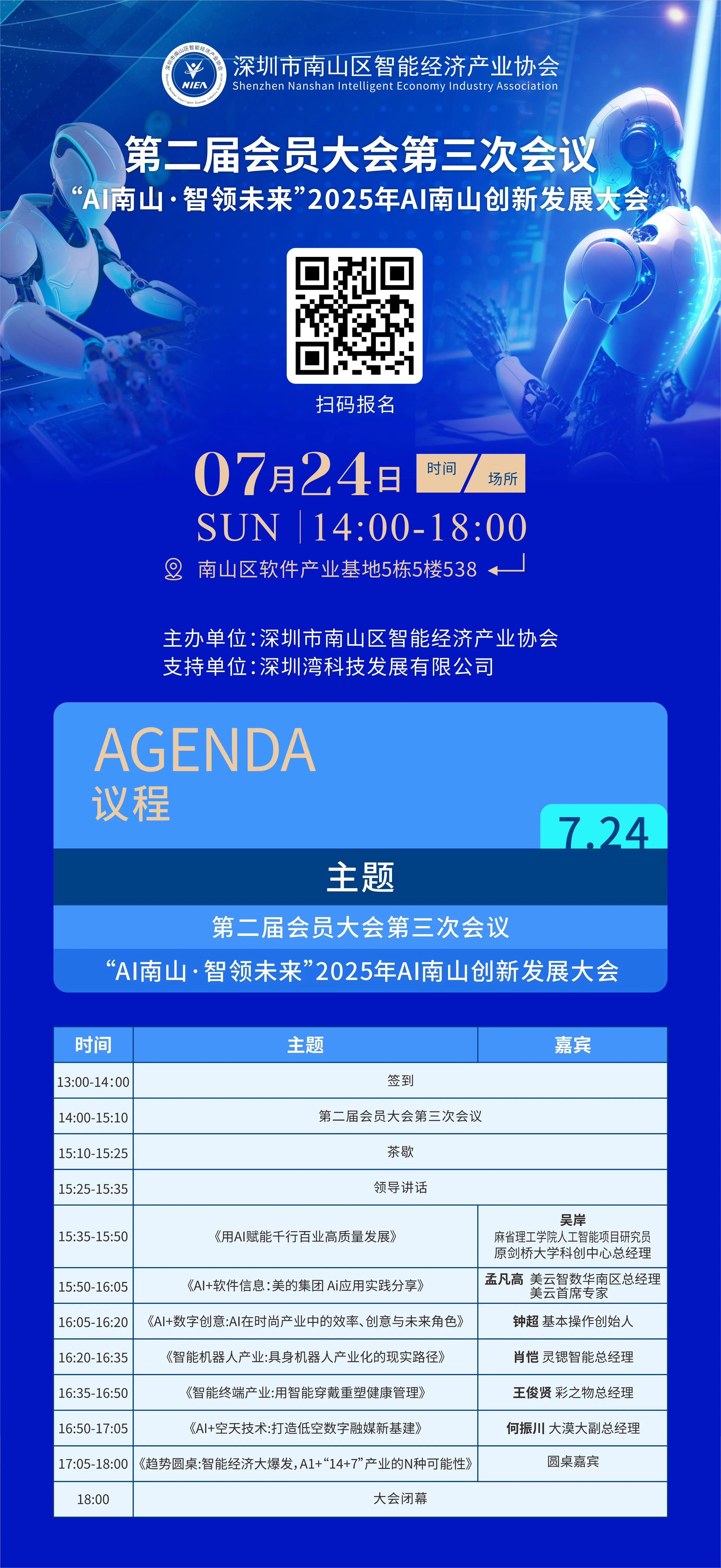 【重要通知】第二届会员大会第三次会议暨“AI南山，智领未来”2025年AI南山创新发展大会