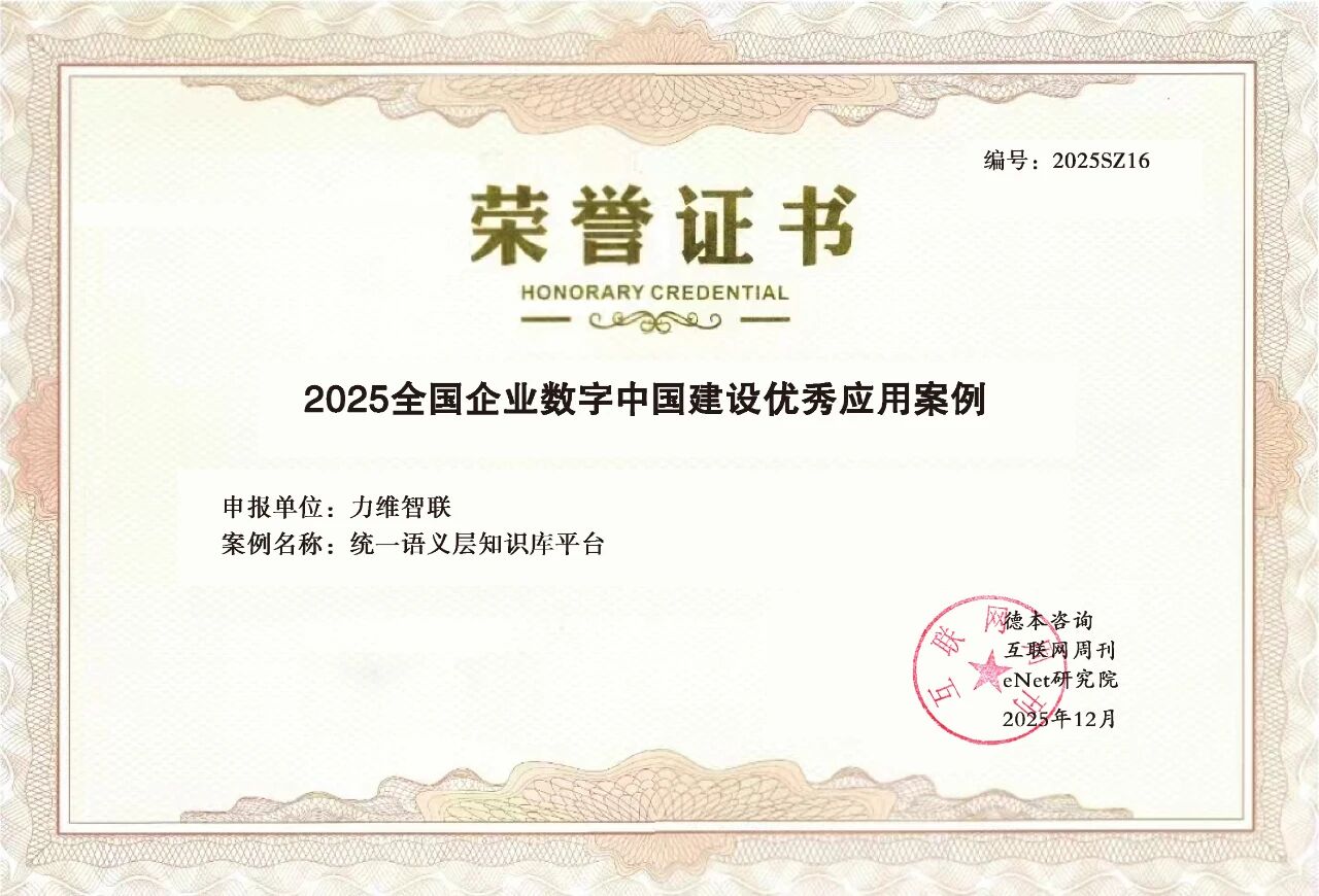 【会员动态】会长单位丨业界荣誉：力维智联出版数字化案例入选“2025全国企业数字中国建设优秀应用案例”