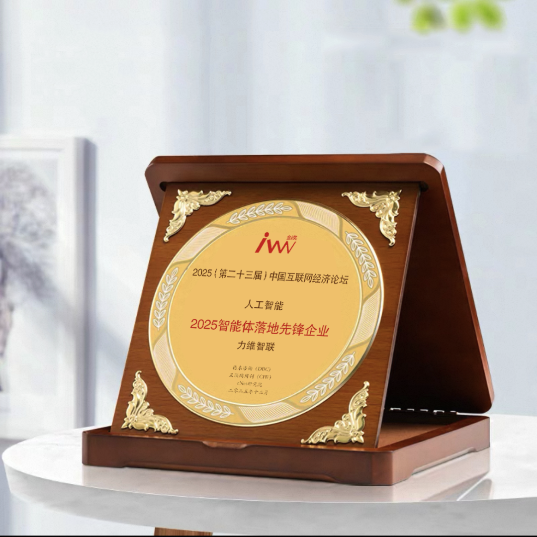 【会员动态】会长单位丨业界荣誉：力维智联斩获金i奖 “2025智能体落地先锋企业”
