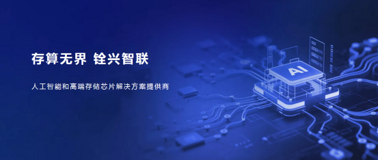 【每日星企】数字世界“存”力觉醒！铨兴科技用创新方案解决千亿级数据存储难题