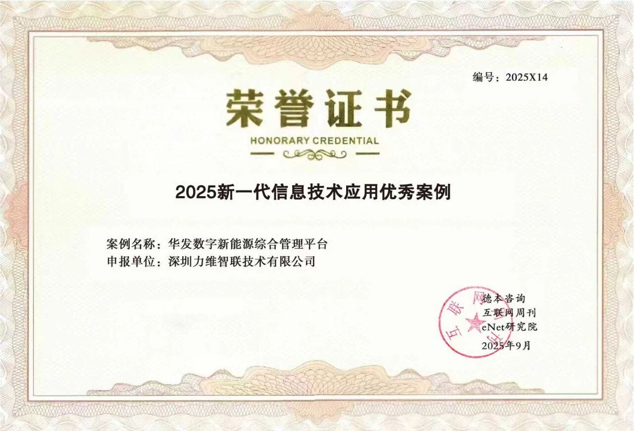 【会员动态】会长单位丨力维智联：业界荣誉——新能源智能运维项目入选“2025年度新一代信息技术应用优秀案例”