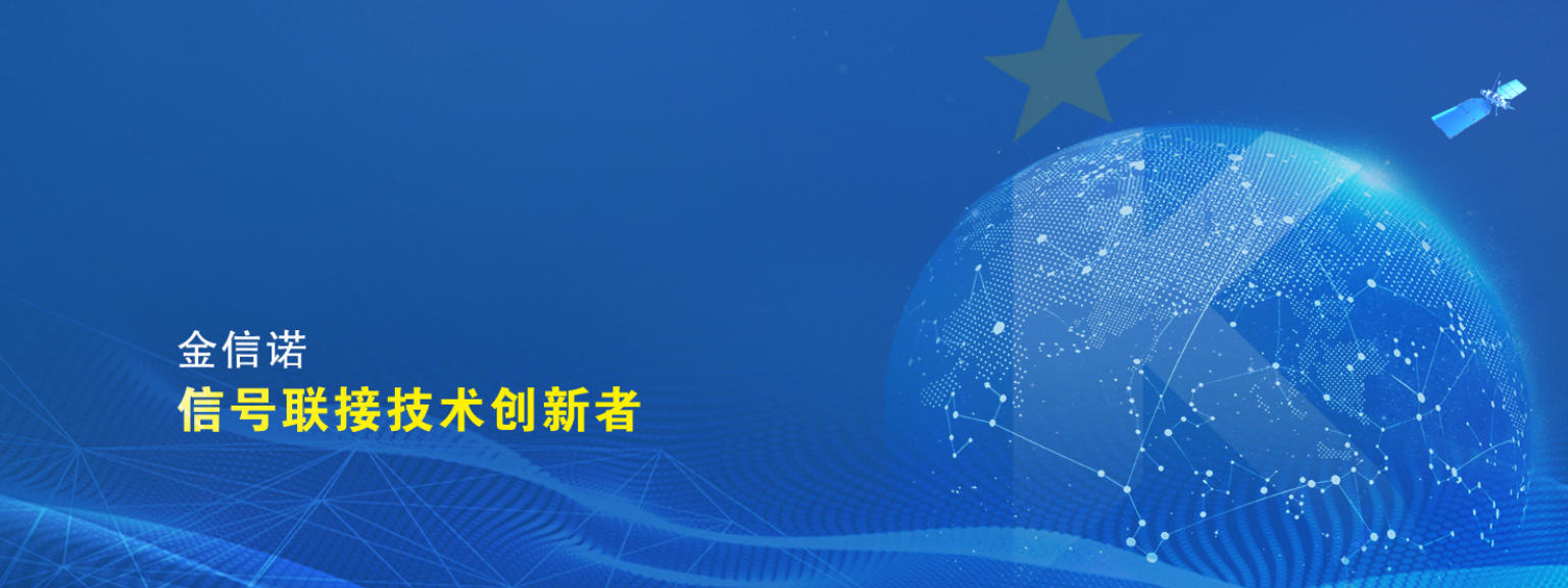 【每日星企】金信诺：以信号织就星辰大海，立中国高端连接于世界之巅