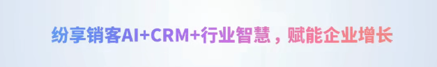 【会员动态】纷享销客丨五城渠道招商会圆满收官，纷享销客全国渠道布局再提速！