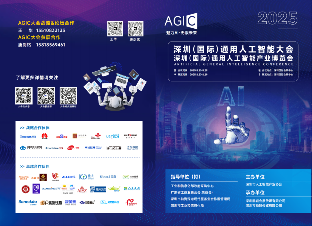【重磅发布】AGIC 2025深圳（国际）通用人工智能大会暨通用人工智能产业博览会火热招商中！