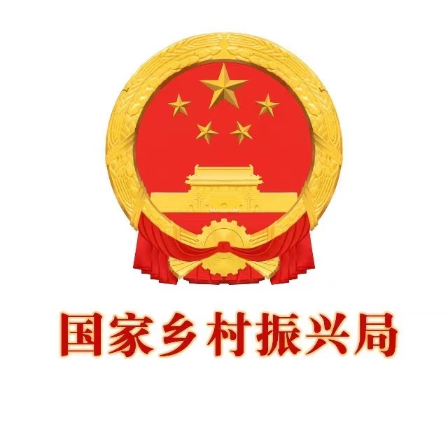 <span><span>国家乡村振兴局</span></span>