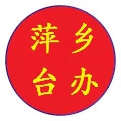 <span><span>萍乡台办</span></span>