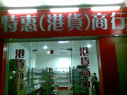 鸿威实体店客户