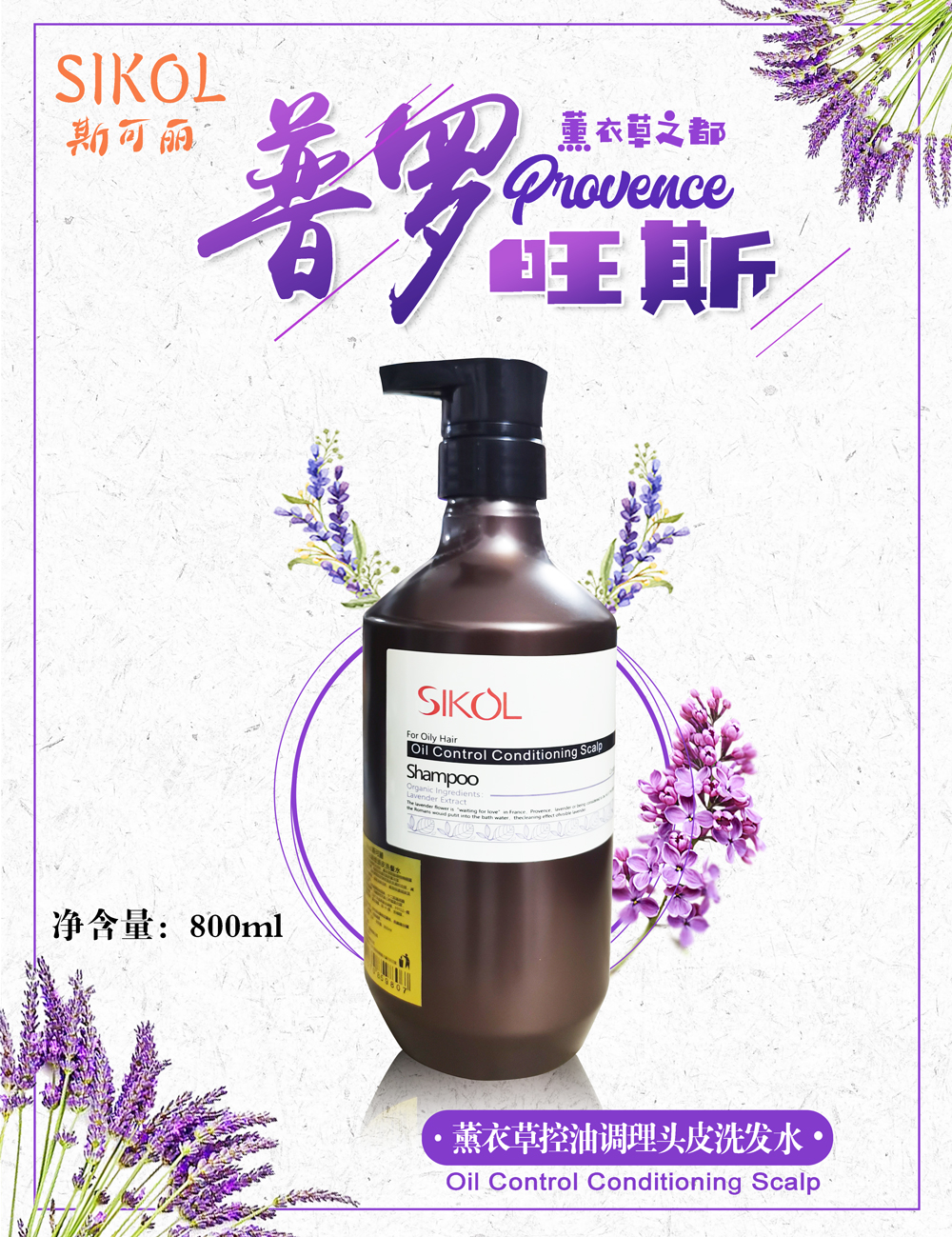 Sikol普罗旺斯洗发水护发素