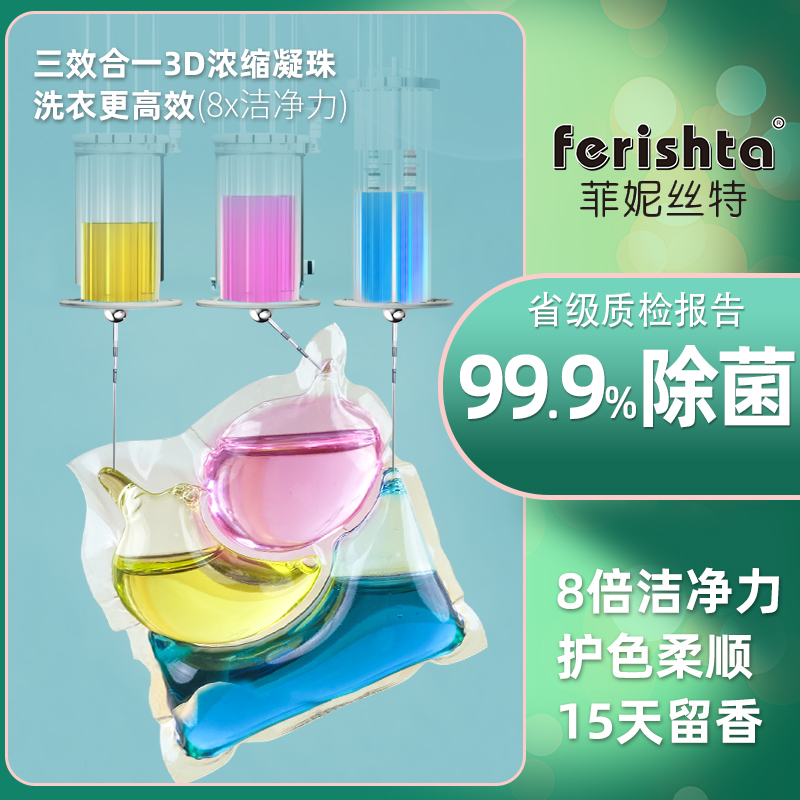 菲妮丝特三色洗衣凝珠