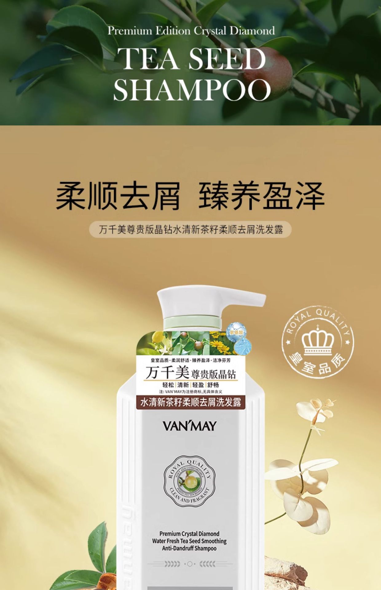 VANMAY万千美尊贵晶钻洗发露