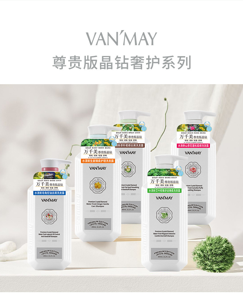 VANMAY万千美尊贵晶钻洗发露