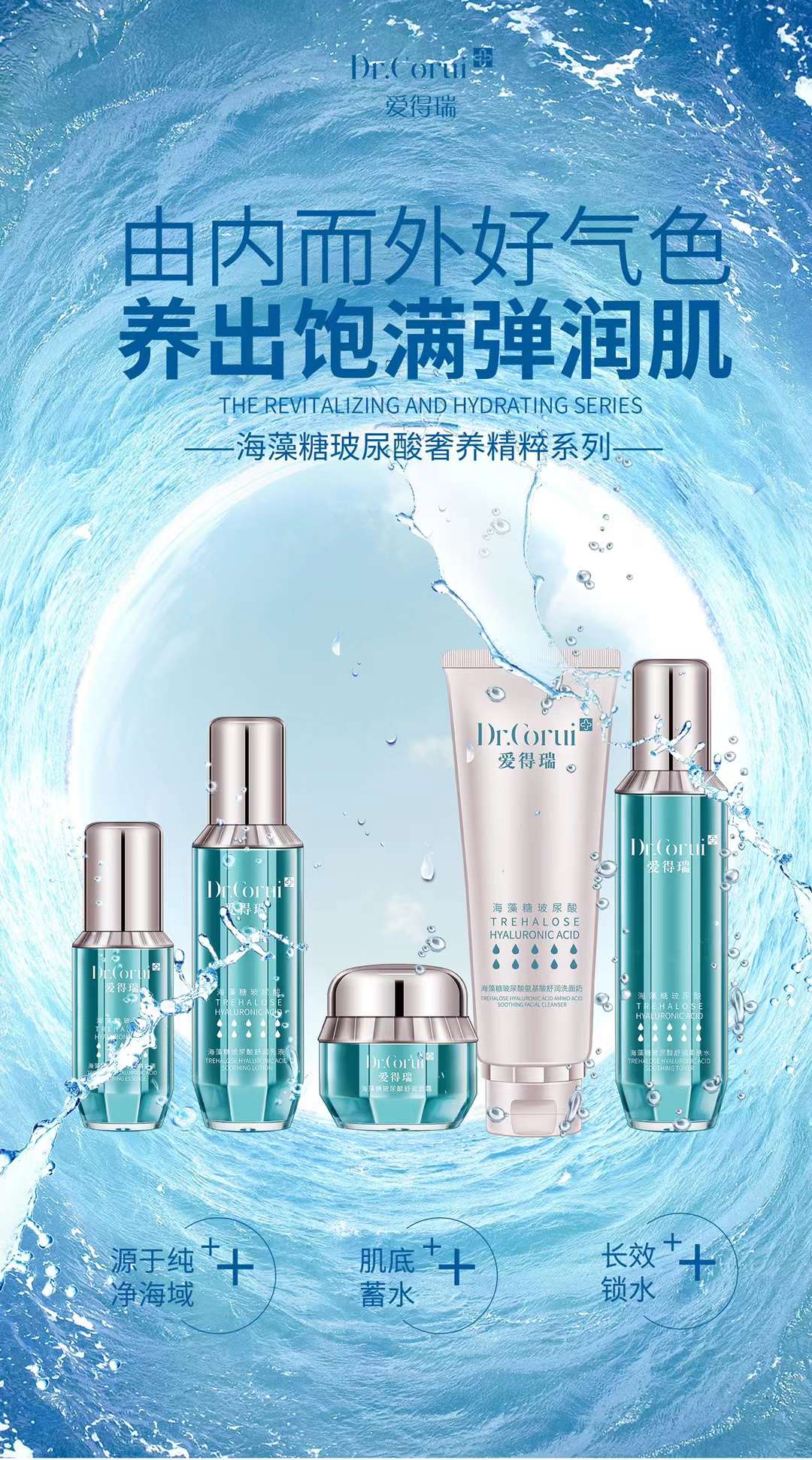 爱得瑞海藻糖玻尿酸氨基酸护肤系列