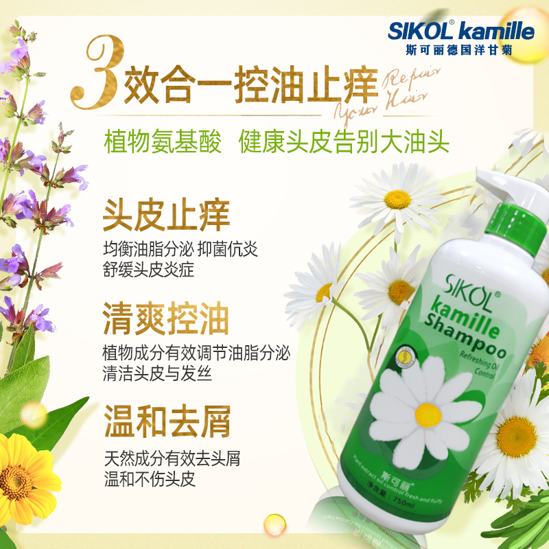 SIKOL洋甘菊洗发护发系列