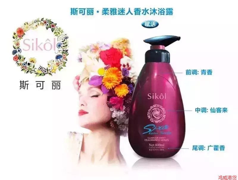 800ml Sikol热情感性香水沐浴露