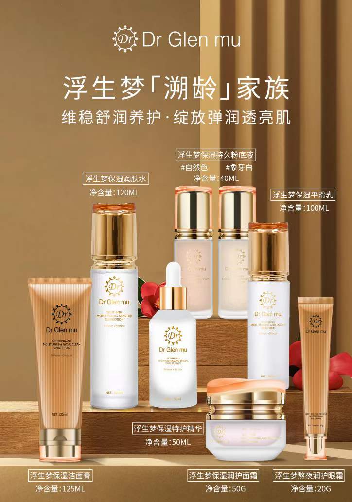 Dr Glen mu 玛格兰慕护肤